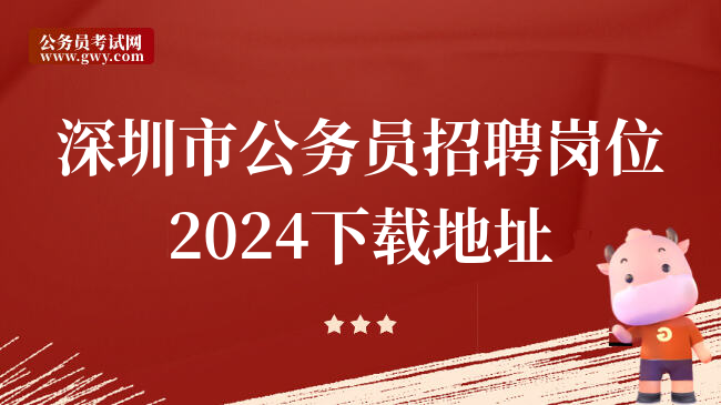 深圳市公务员招聘岗位2024下载地址