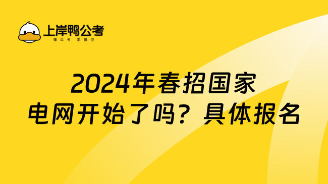 2024年春招国家电网开始了吗？具体报名