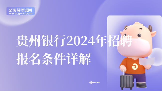 贵州银行2024年招聘报名条件详解