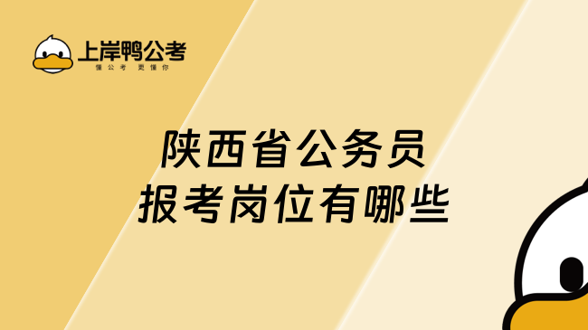 陕西省公务员报考岗位有哪些