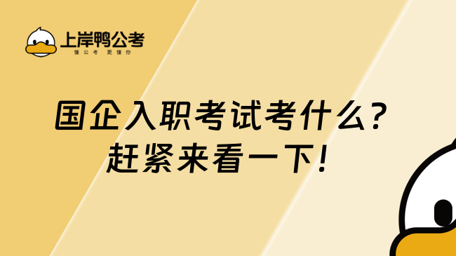 国企入职考试考什么？赶紧来看一下！