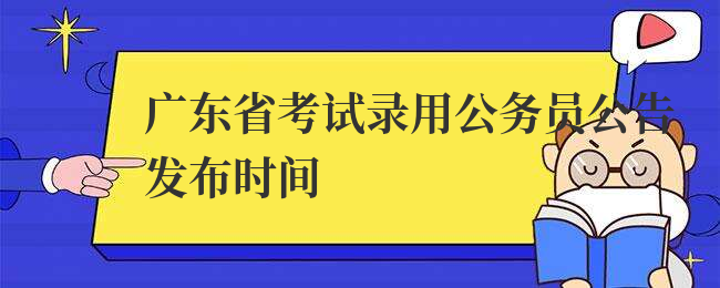 广东省考试录用公务员公告发布时间