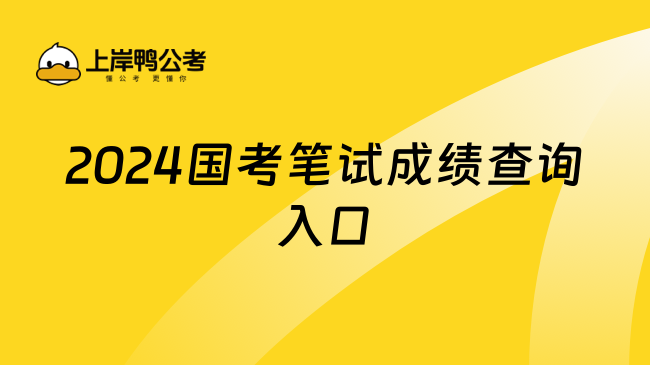 2024国考笔试成绩查询入口