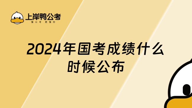 2024年国考成绩什么时候公布