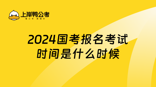 2024国考报名考试时间是什么时候