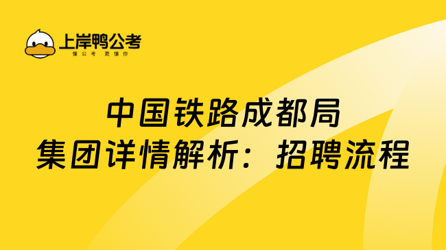 中国铁路成都局集团详情解析：招聘流程