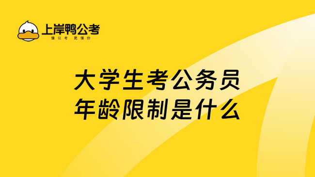 大学生考公务员年龄限制是什么