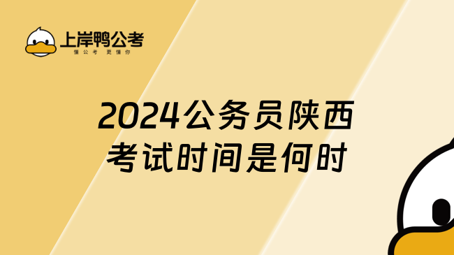 2024公务员陕西考试时间是何时