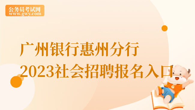 广州银行惠州分行2023社会招聘报名入口