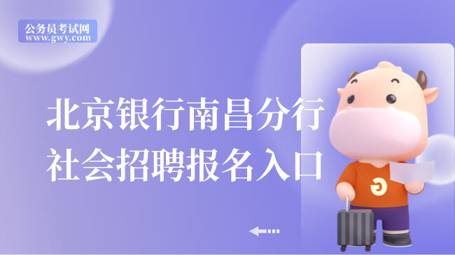 北京银行南昌分行社会招聘报名入口