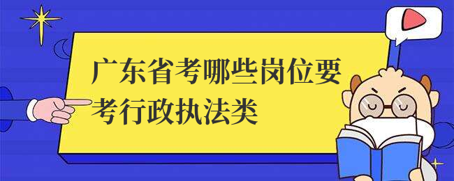 广东省考哪些岗位要考行政执法类