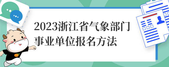 2023浙江省气象部门事业单位报名方法