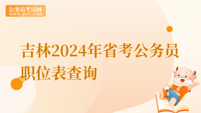 吉林2024年省考公务员职位表查询