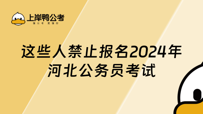 这些人禁止报名2024年河北公务员考试