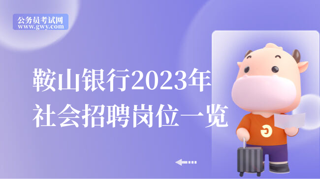 鞍山银行2023年社会招聘岗位一览