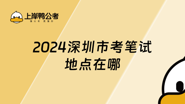 2024深圳市考笔试地点在哪