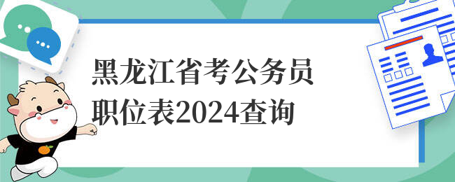 黑龙江省考公务员职位表2024查询