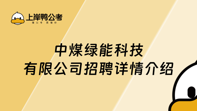 中煤绿能科技有限公司招聘详情介绍