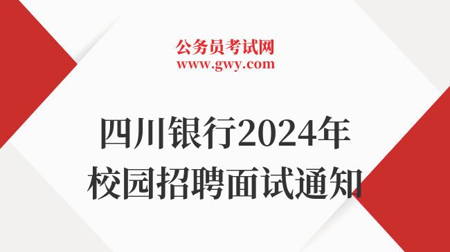 四川银行2024年校园招聘面试通知