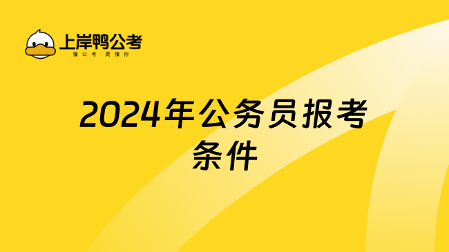 2024年公务员报考条件