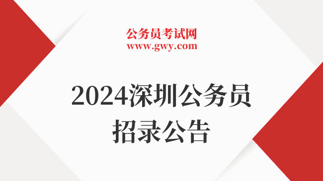 2024深圳公务员招录公告