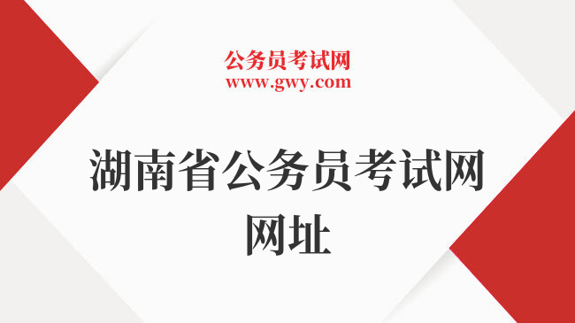 湖南省公务员考试网网址