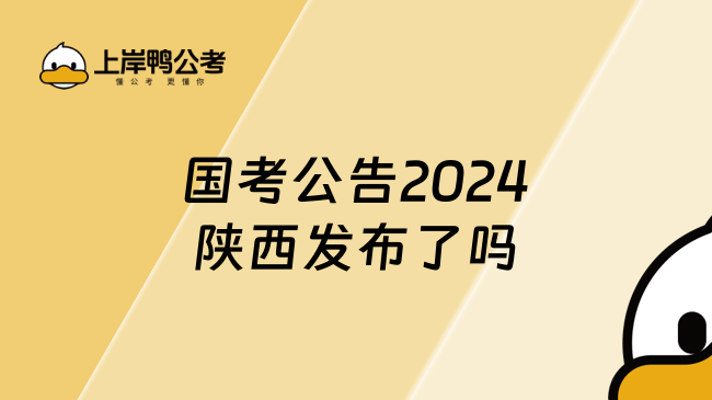 国考公告2024陕西发布了吗