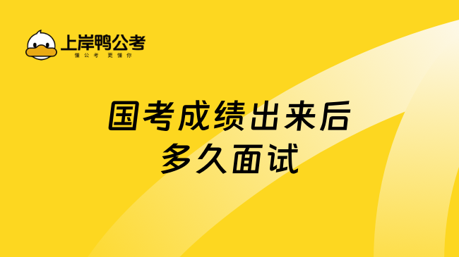 国考成绩出来后多久面试