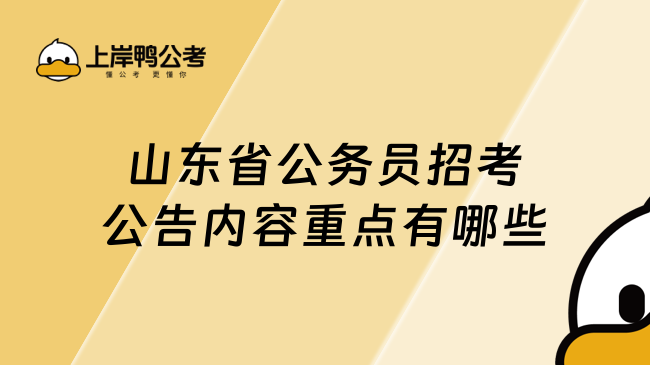 山东省公务员招考公告内容重点有哪些