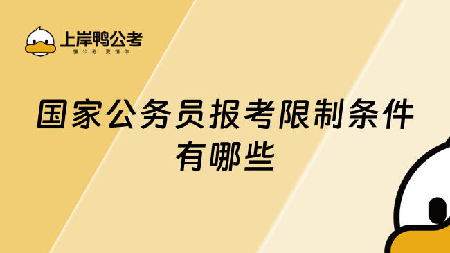 国家公务员报考限制条件有哪些