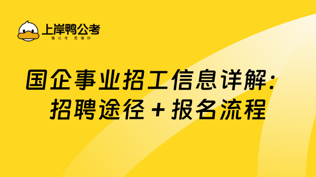 国企事业招工信息详解：招聘途径＋报名流程