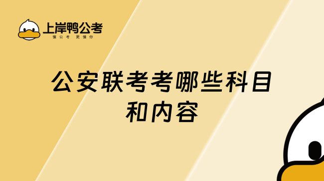 公安联考考哪些科目和内容