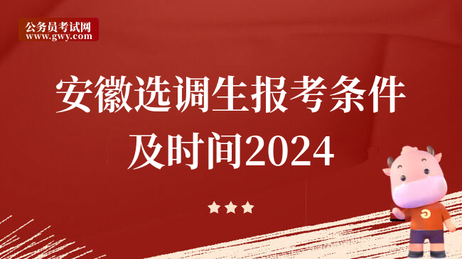 安徽选调生报考条件及时间2024