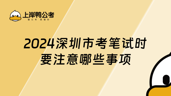 2024深圳市考笔试时要注意哪些事项