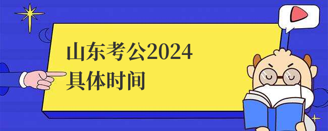 山东考公2024具体时间