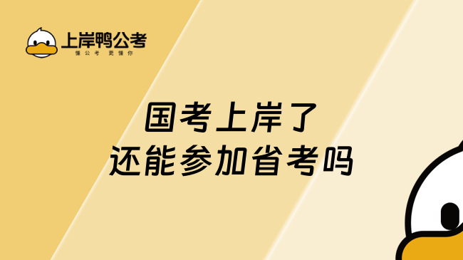 国考上岸了还能参加省考吗