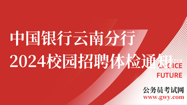 中国银行云南分行2024校园招聘体检通知
