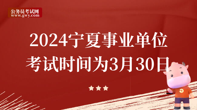 2024宁夏事业单位考试时间为3月30日