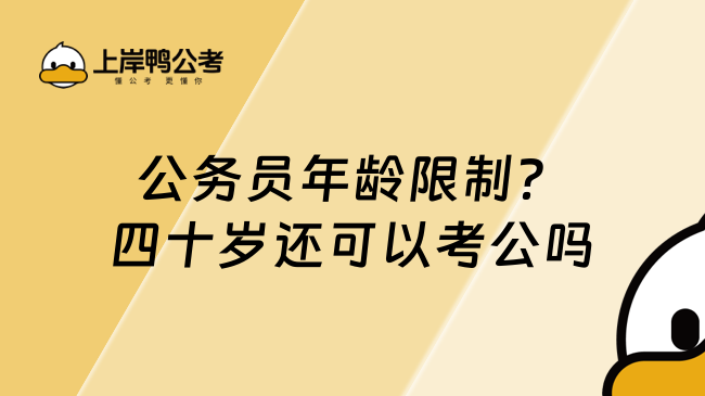 公务员年龄限制？四十岁还可以考公吗