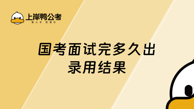 国考面试完多久出录用结果