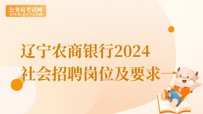 辽宁农商银行2024社会招聘岗位及要求一