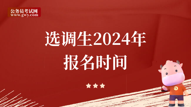 选调生2024年报名时间
