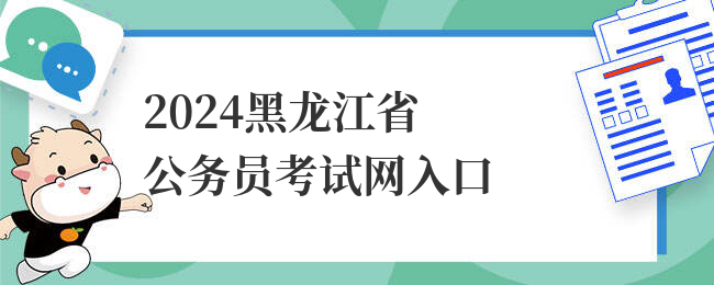 2024黑龙江省公务员考试网入口