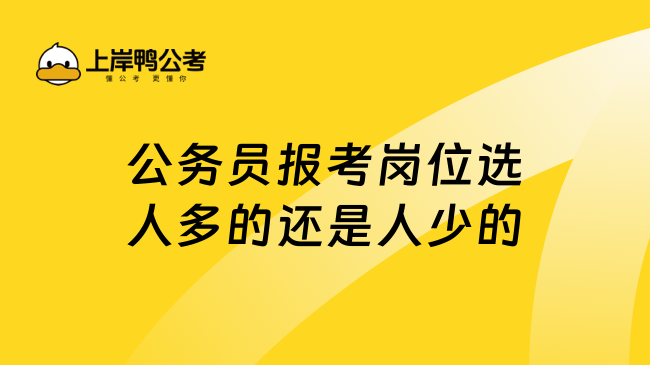 公务员报考岗位选人多的还是人少的