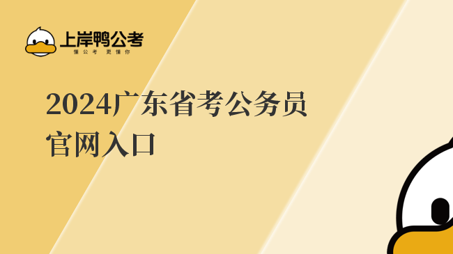 2024广东省考公务员官网入口