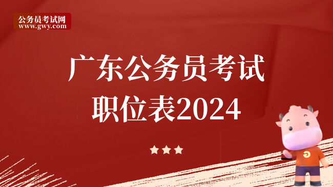 广东公务员考试职位表2024