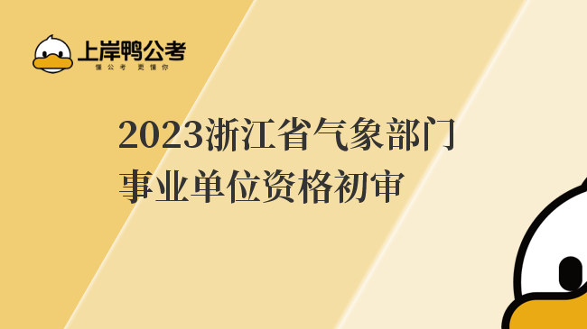 2023浙江省气象部门事业单位资格初审