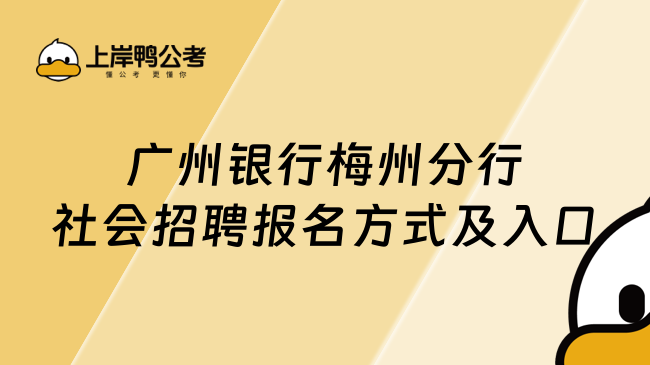 广州银行梅州分行社会招聘报名方式及入口