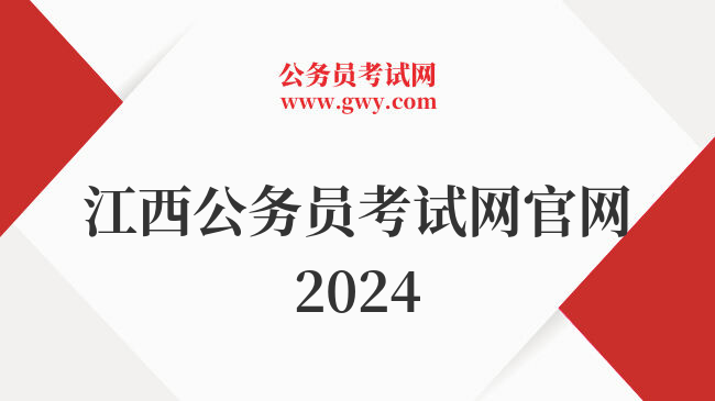 江西公务员考试网官网2024