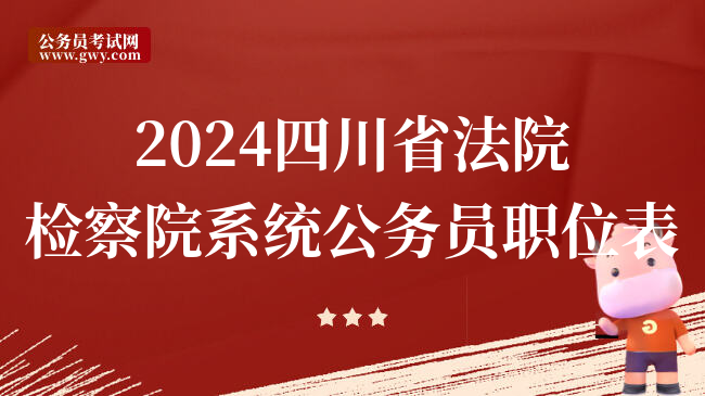2024四川省法院检察院系统公务员职位表